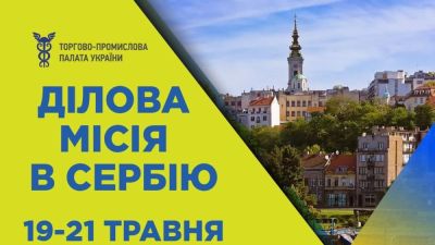 Ukrainian Chamber of Commerce and Industry invites businesses to participate in a trade mission to Serbia on May 19–21